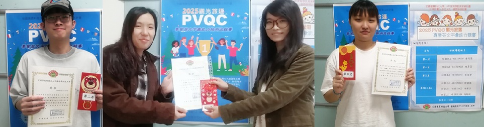 114年度高等教育深耕計畫2025PVQC觀光旅運專業英文字彙能力競賽得獎名單
